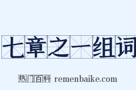 七章之一组词是什么意思的图片